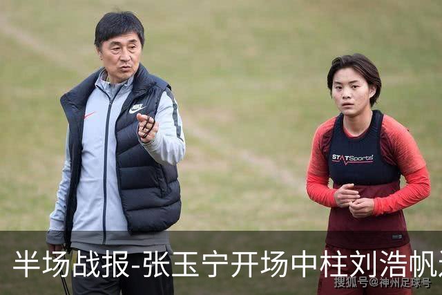 半场战报-张玉宁开场中柱刘浩帆送礼险丢球 国足0-0泰国